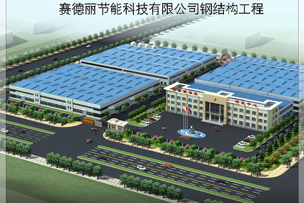 賽德麗節(jié)能科技鋼結(jié)構工程